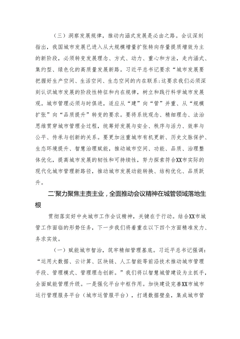 学习贯彻中央城市工作会议精神研讨发言：深学笃行会议精神奋力谱写城市管理现代化新篇章.docx_第3页
