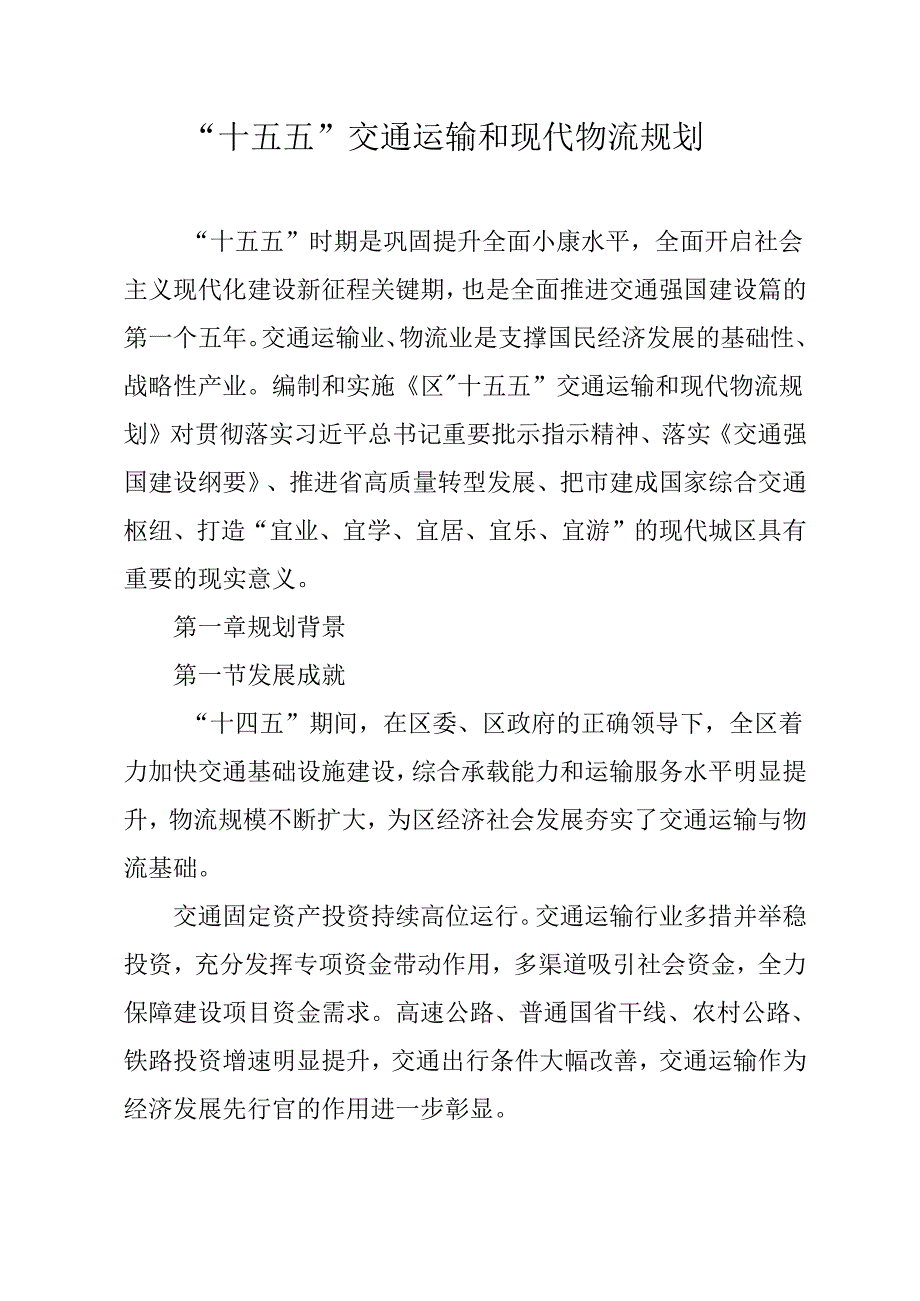“十五五”交通运输和现代物流规划.docx_第1页