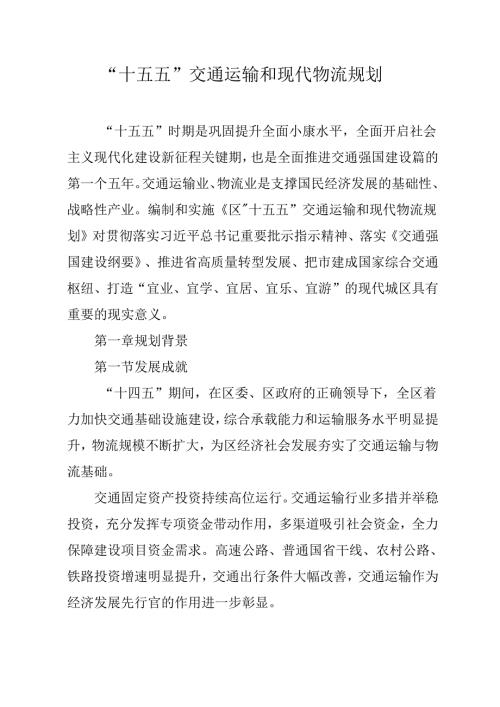 “十五五”交通运输和现代物流规划.docx
