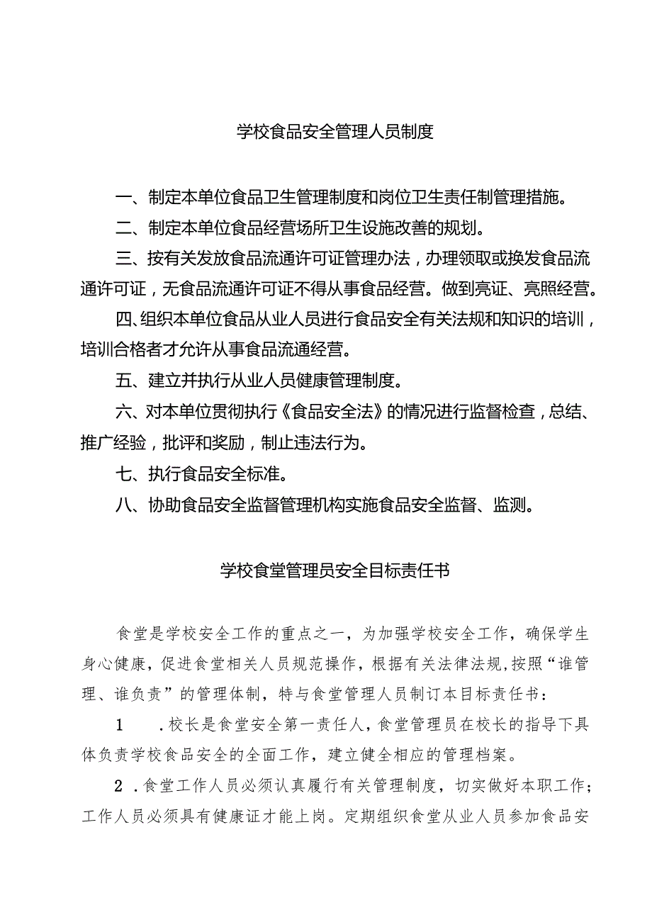 学校食品安全管理人员制度 8篇精选.docx_第1页