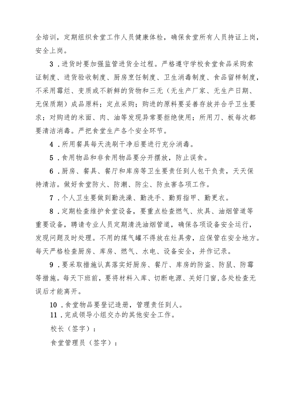 学校食品安全管理人员制度 8篇精选.docx_第2页