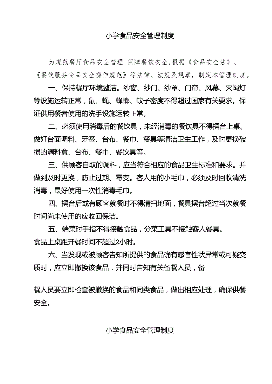 学校食品安全管理人员制度 8篇精选.docx_第3页