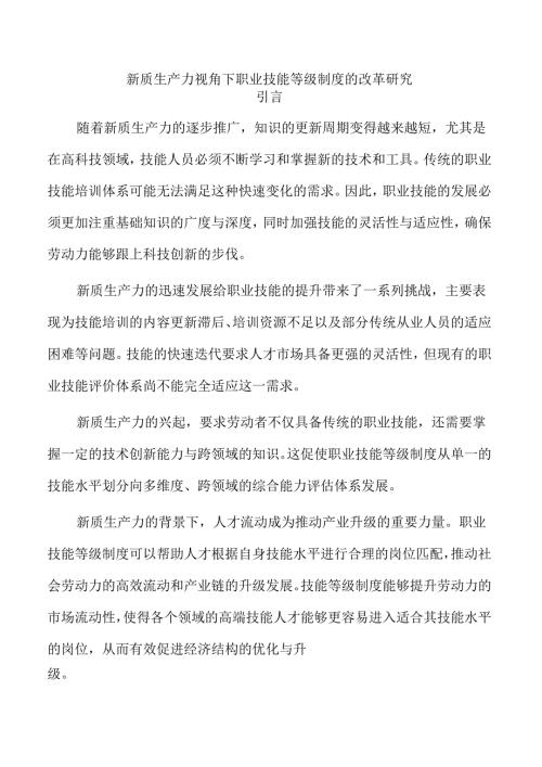 新质生产力视角下职业技能等级制度的改革研究.docx