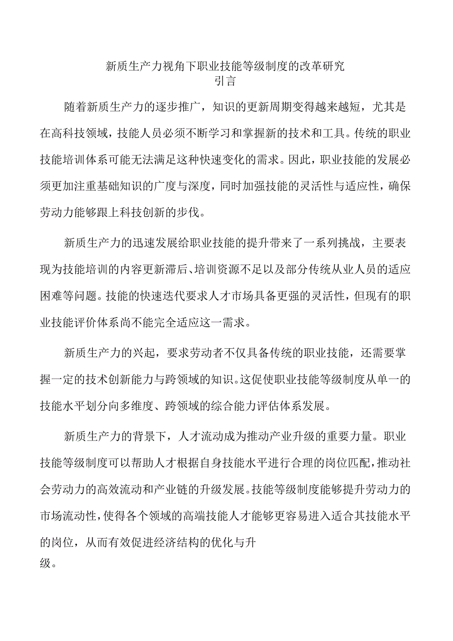 新质生产力视角下职业技能等级制度的改革研究.docx_第1页