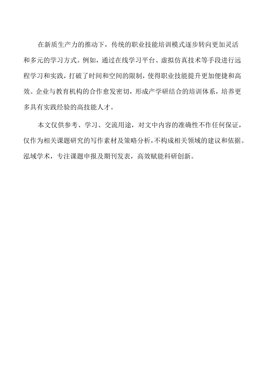新质生产力视角下职业技能等级制度的改革研究.docx_第2页
