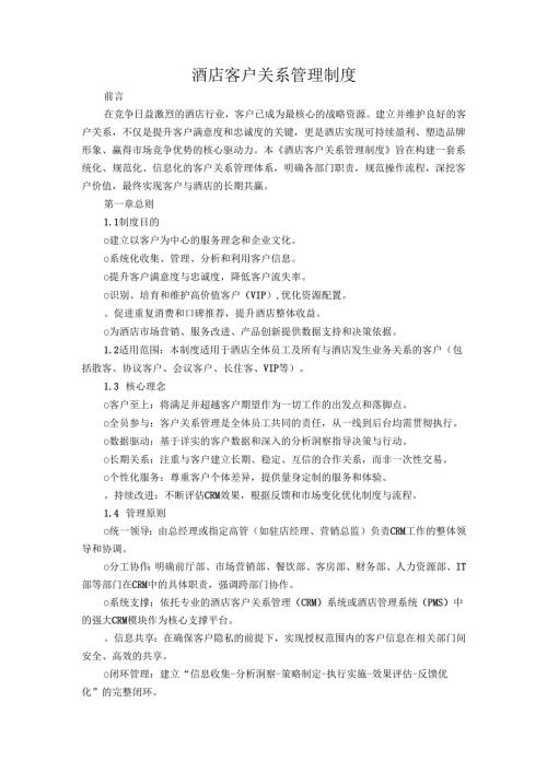 酒店客户关系管理制度.docx