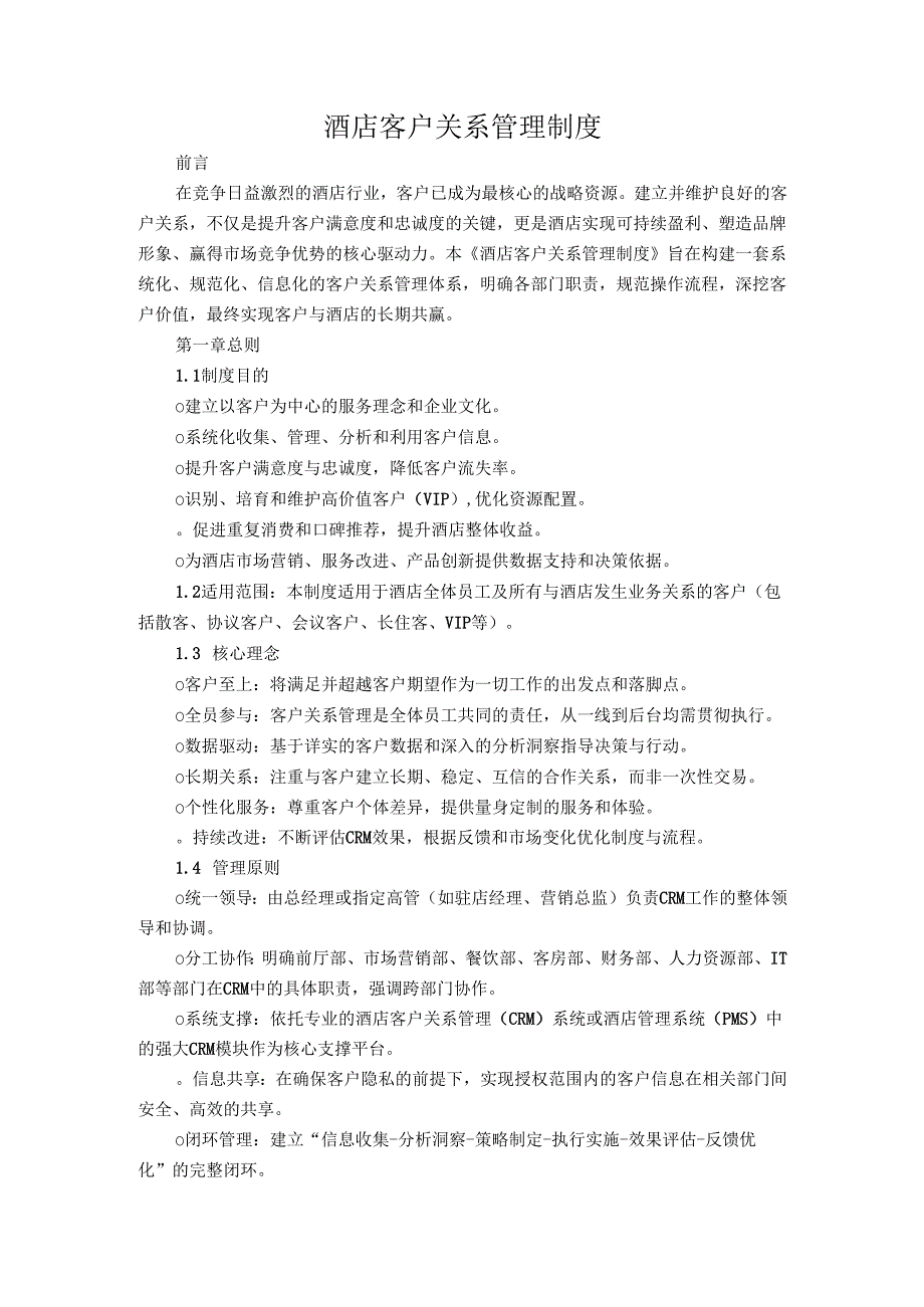 酒店客户关系管理制度.docx_第1页