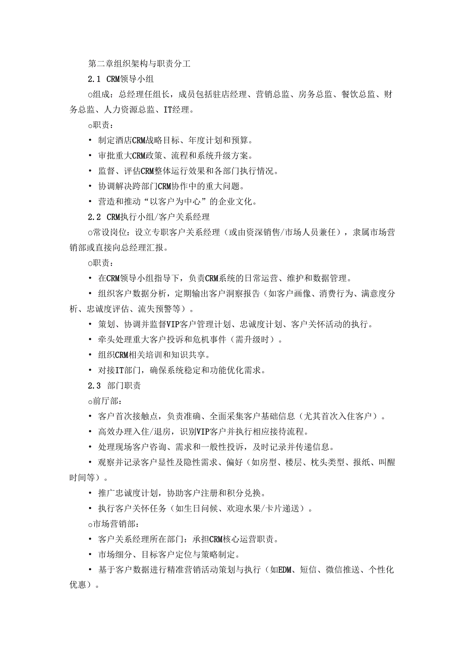 酒店客户关系管理制度.docx_第2页