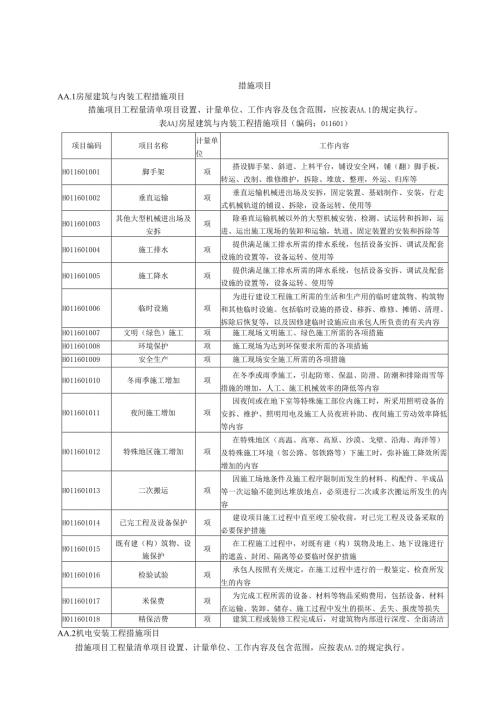 湖北省民用建筑信息模型工程量计算-措施项目.docx