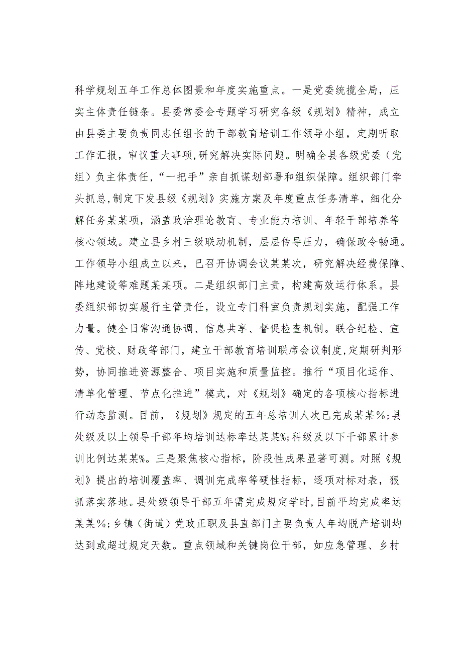 某某县委关于贯彻落实《干部教育培训规划（2023-2027年）》情况的中期评估报告.docx_第2页