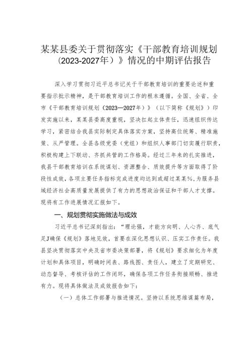 某某县委关于贯彻落实《干部教育培训规划（2023-2027年）》情况的中期评估报告.docx