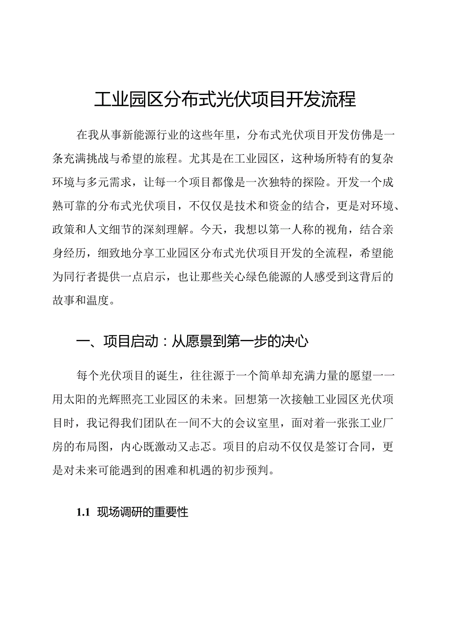 工业园区分布式光伏项目开发流程.docx_第1页