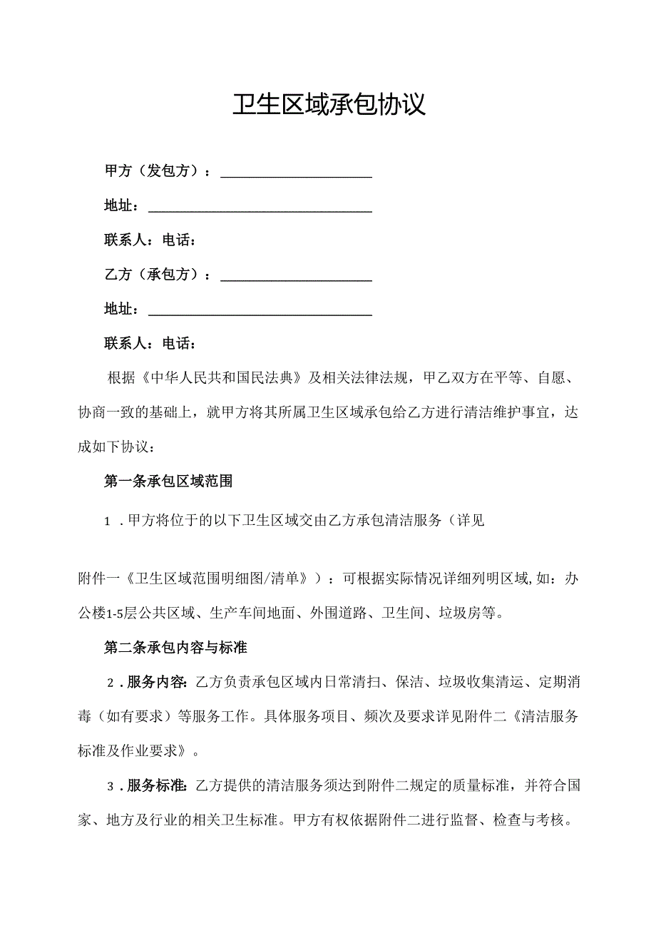 卫生区域承包协议范文模板.docx_第1页