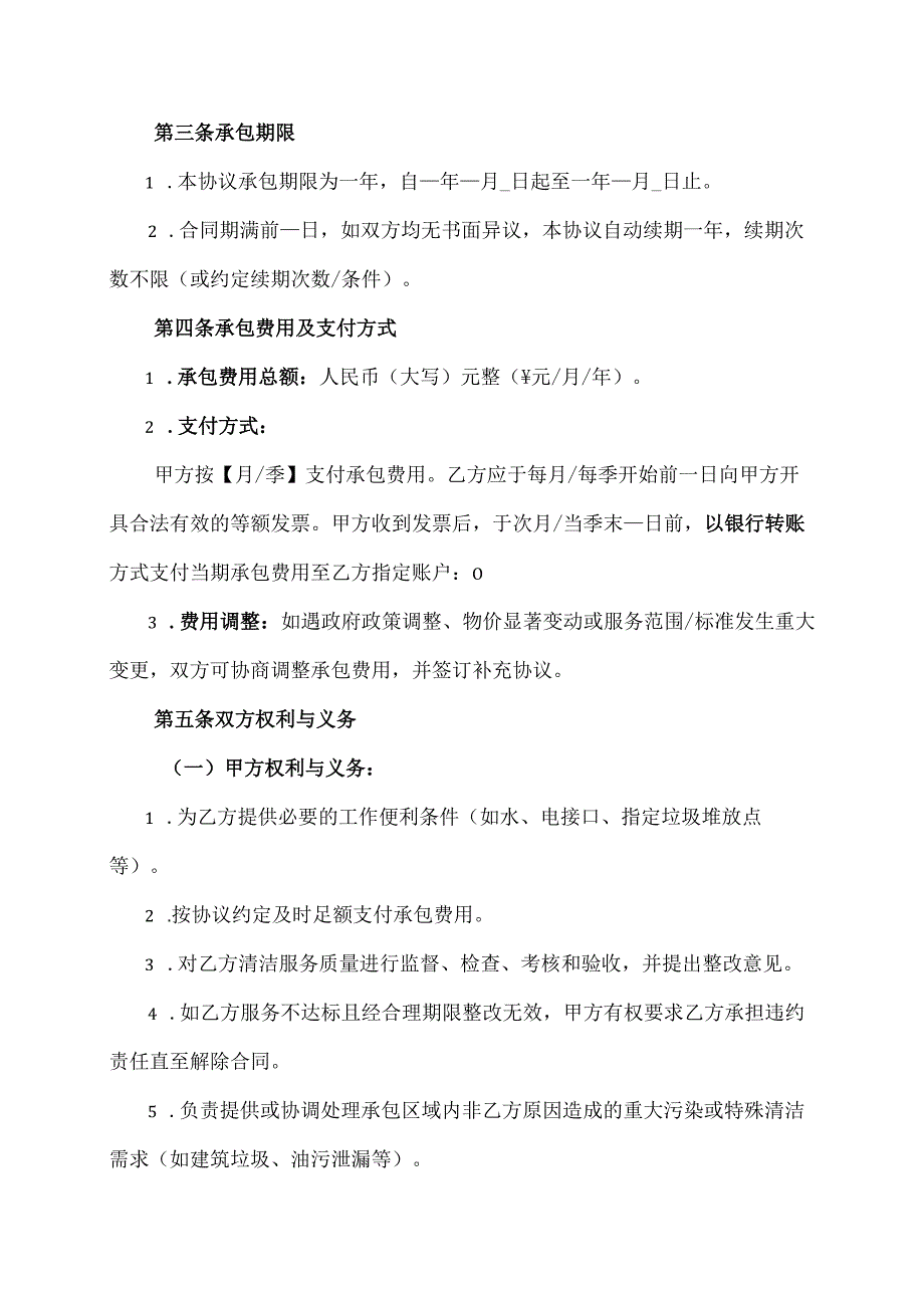 卫生区域承包协议范文模板.docx_第2页