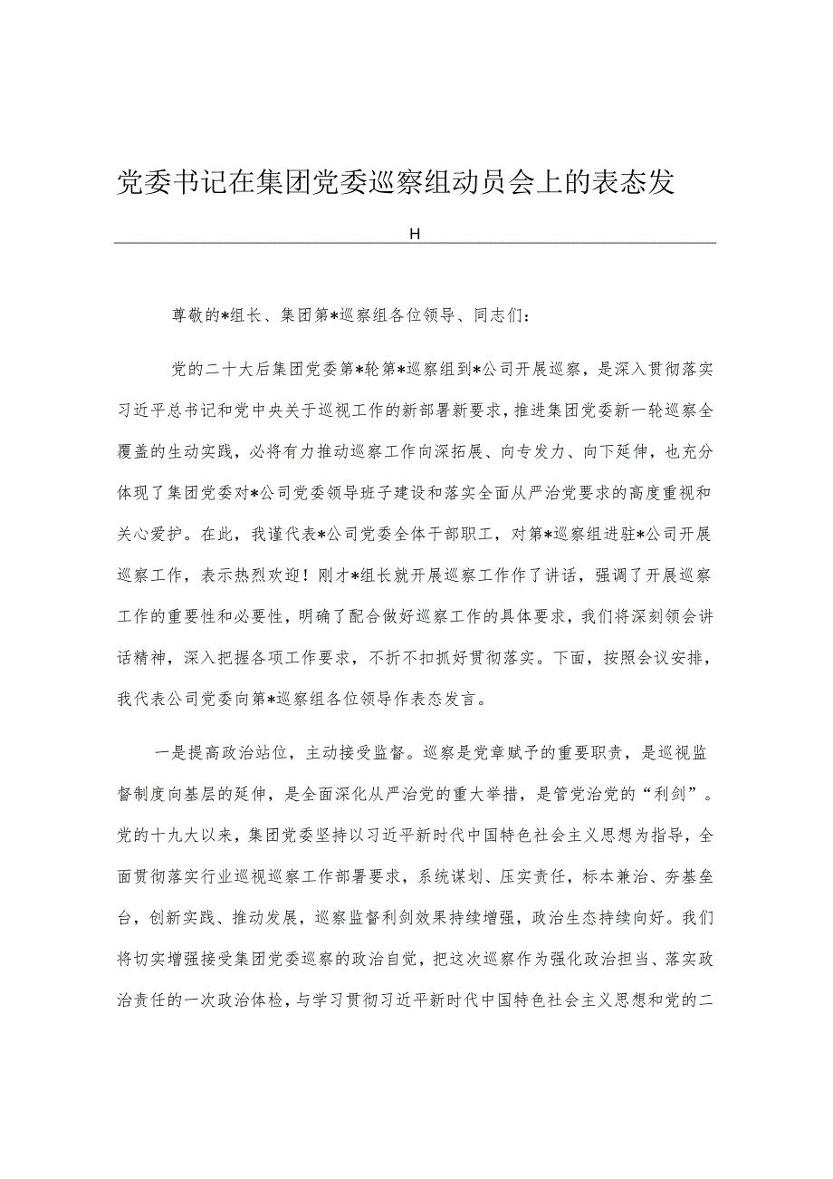 党委书记在集团党委巡察组动员会上的表态发言.docx_第1页