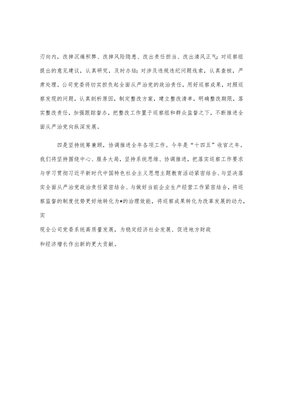 党委书记在集团党委巡察组动员会上的表态发言.docx_第3页