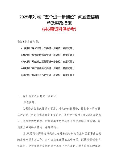 领导班子2025年“五个进一步到位”存在问题及整改措施对照检查材料（多篇）.docx