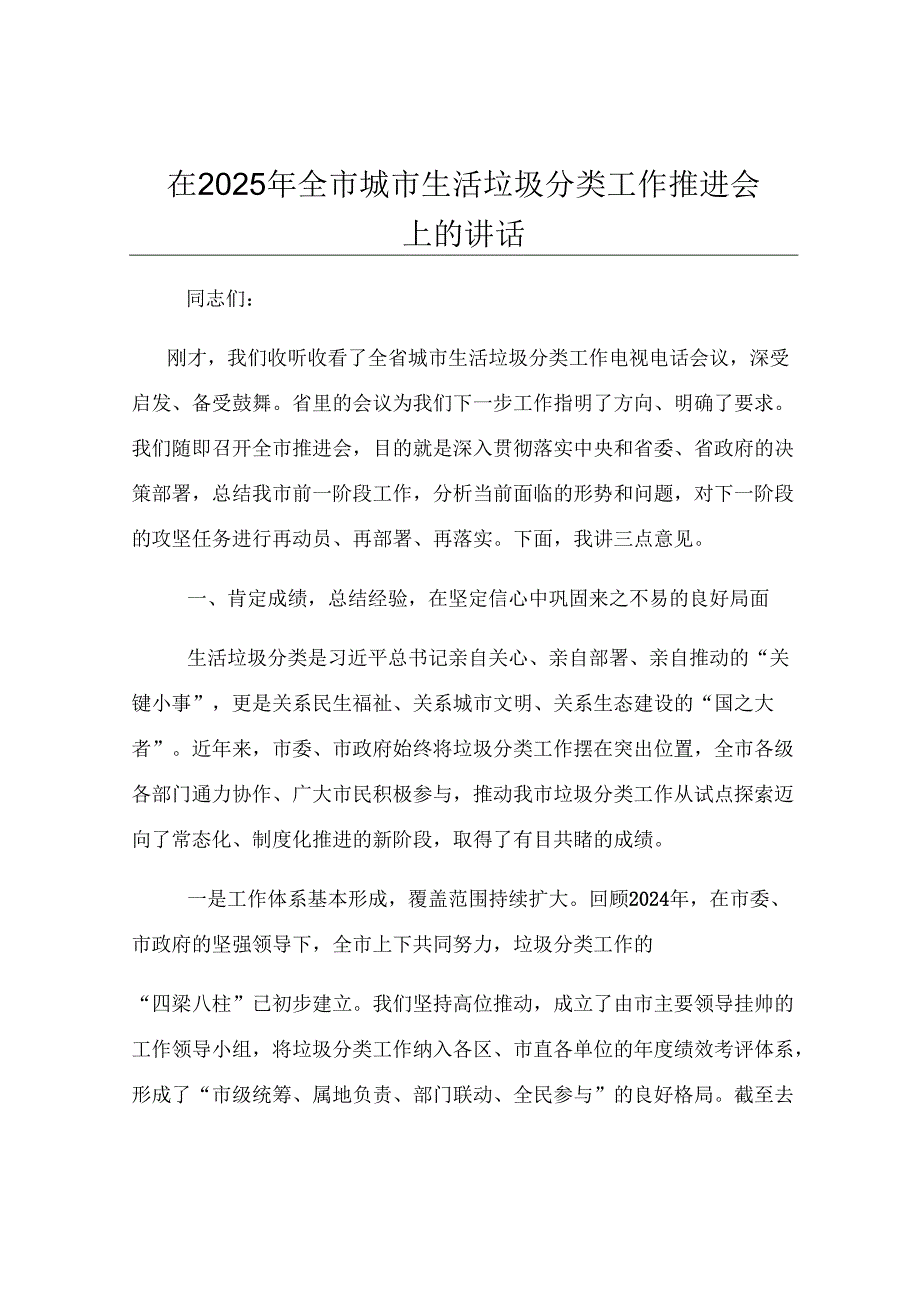 在2025年全市城市生活垃圾分类工作推进会上的讲话.docx_第1页
