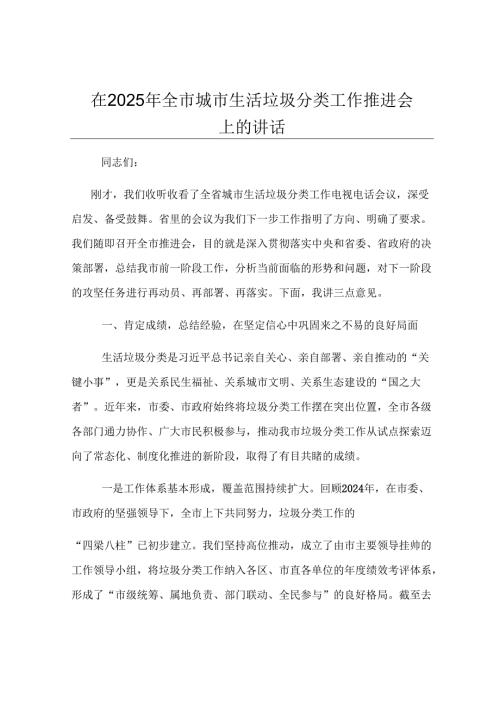 在2025年全市城市生活垃圾分类工作推进会上的讲话.docx
