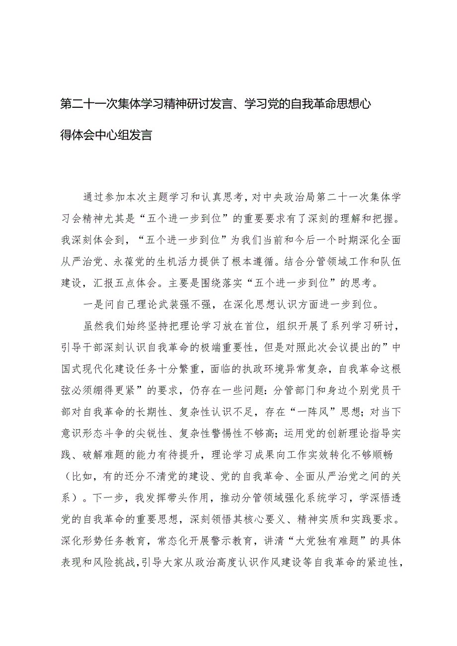 第二十一次集体学习精神研讨发言、学习党的自我革命思想心得体会中心组发言.docx_第1页