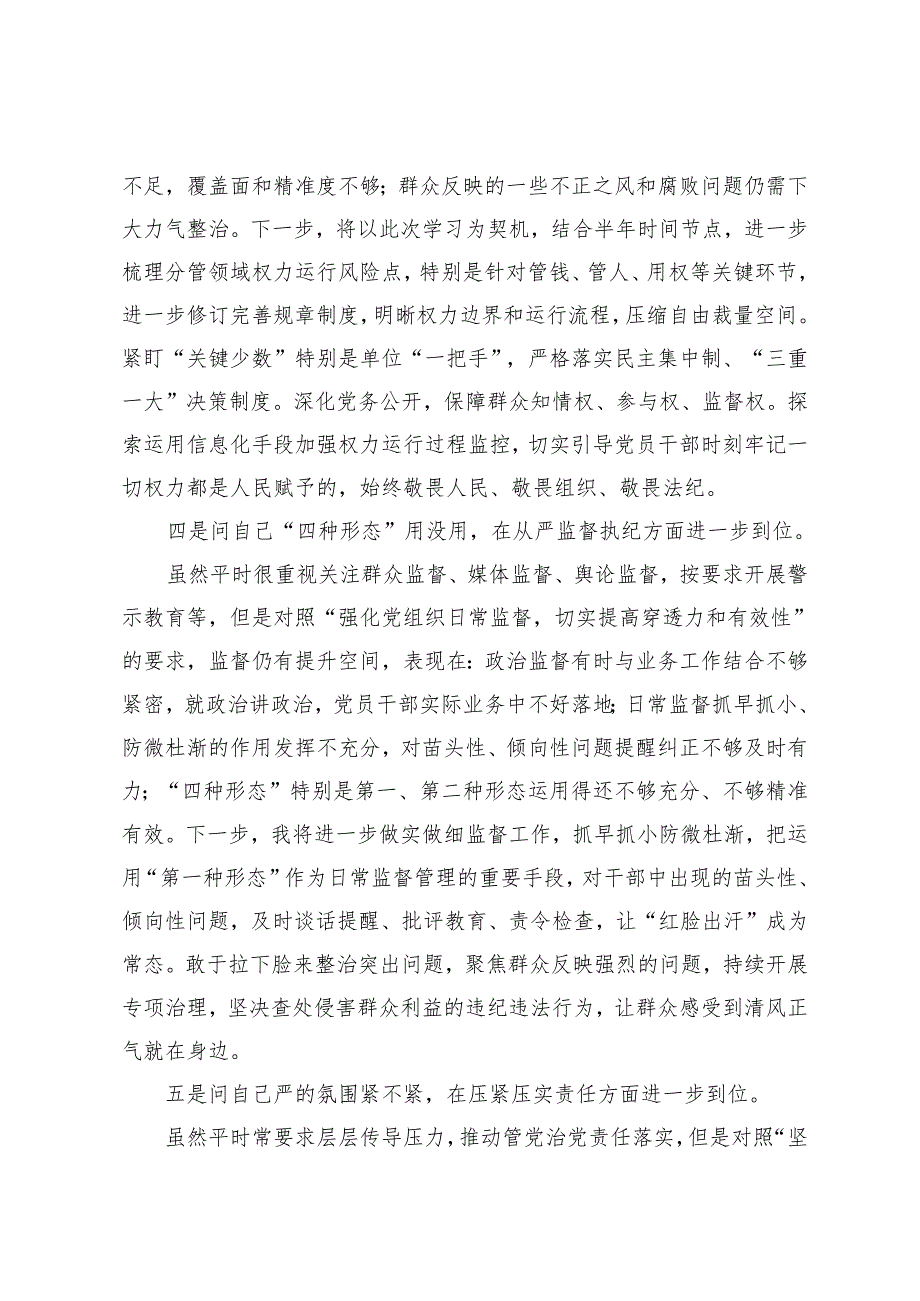 第二十一次集体学习精神研讨发言、学习党的自我革命思想心得体会中心组发言.docx_第3页