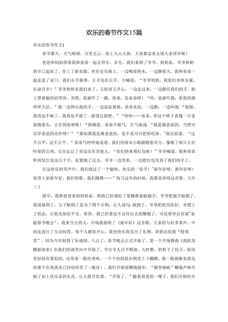 欢乐的春节作文15篇.docx_第1页