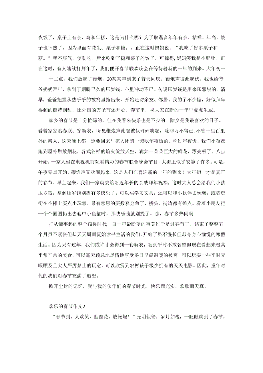 欢乐的春节作文15篇.docx_第2页