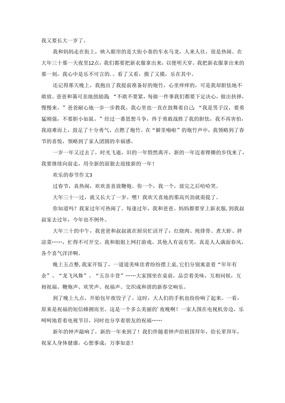 欢乐的春节作文15篇.docx_第3页