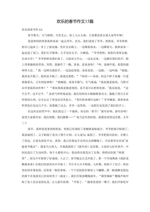 欢乐的春节作文15篇.docx