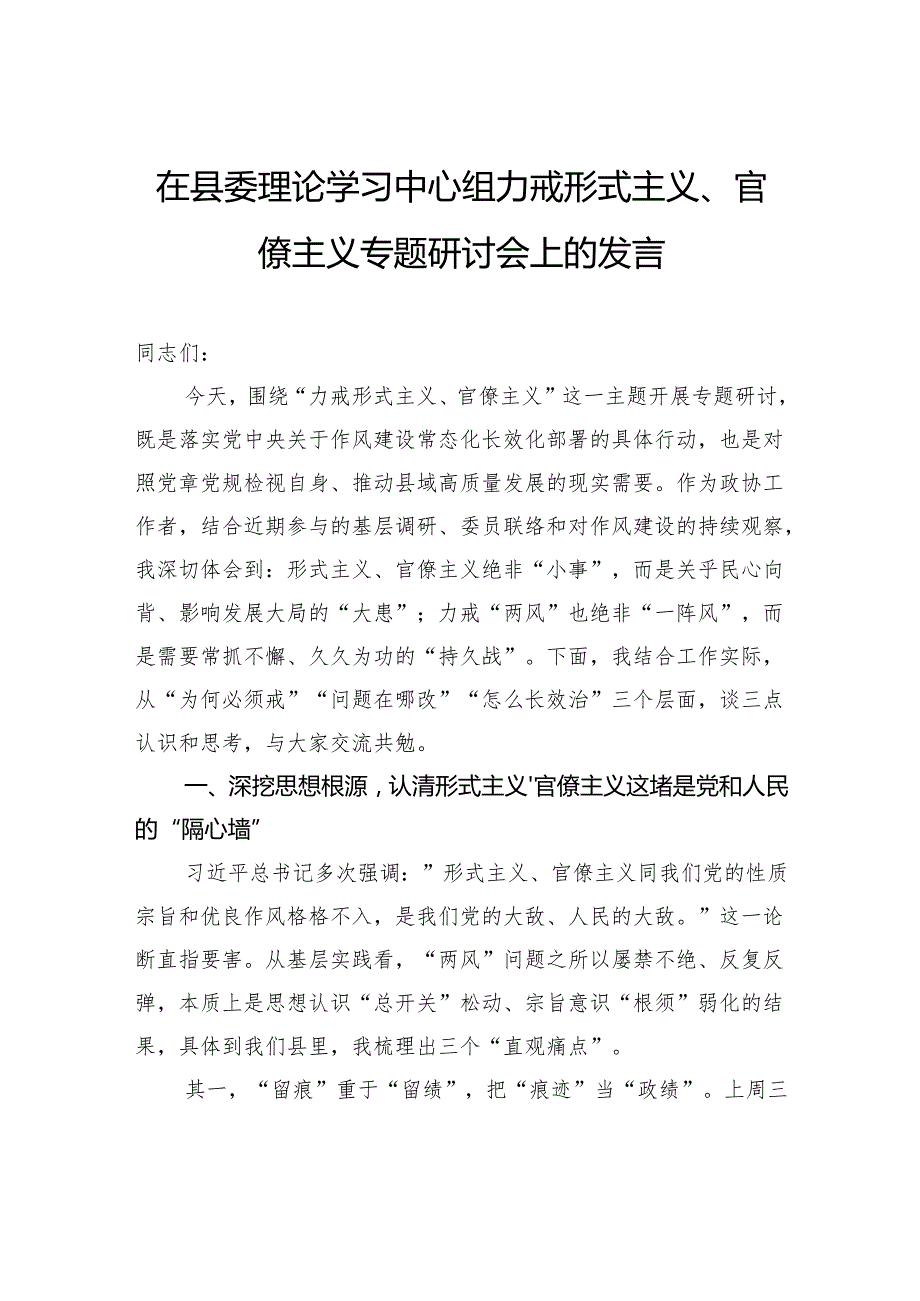 在县委理论学习中心组力戒形式主义、官僚主义专题研讨会上的发言.docx_第1页