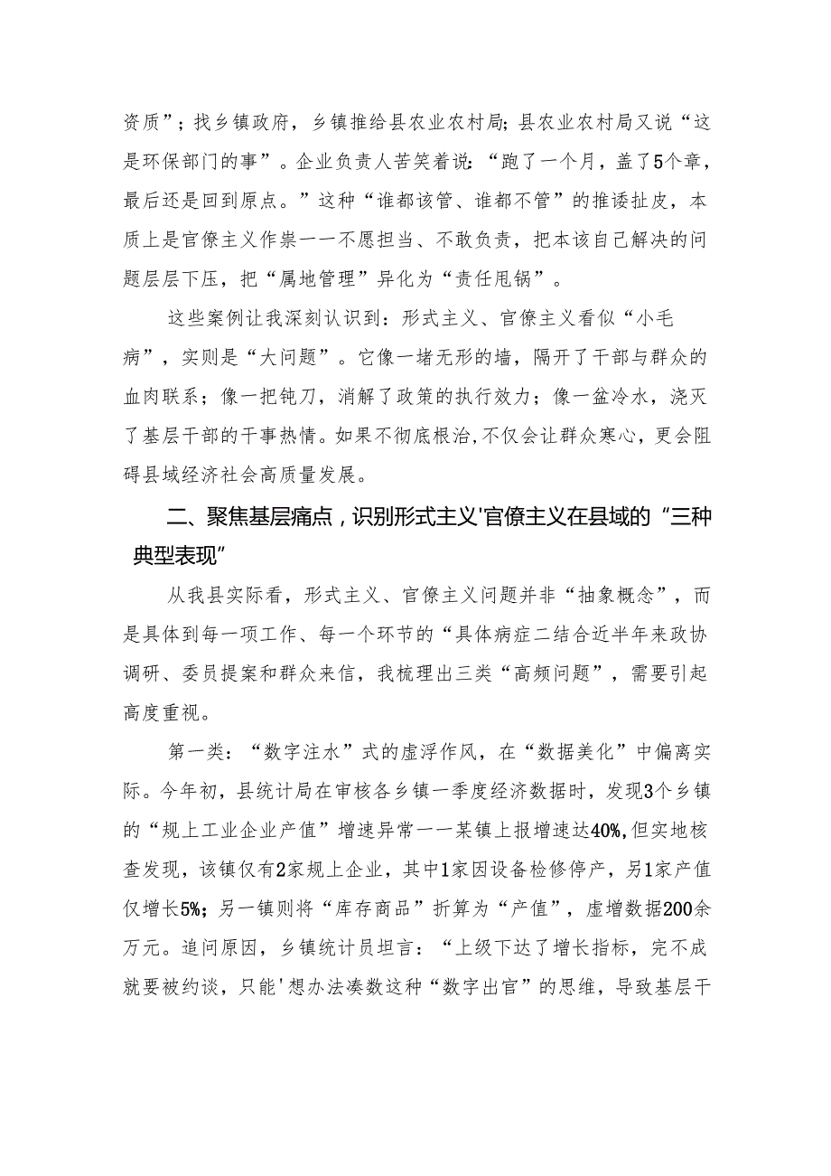 在县委理论学习中心组力戒形式主义、官僚主义专题研讨会上的发言.docx_第3页