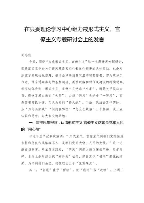 在县委理论学习中心组力戒形式主义、官僚主义专题研讨会上的发言.docx