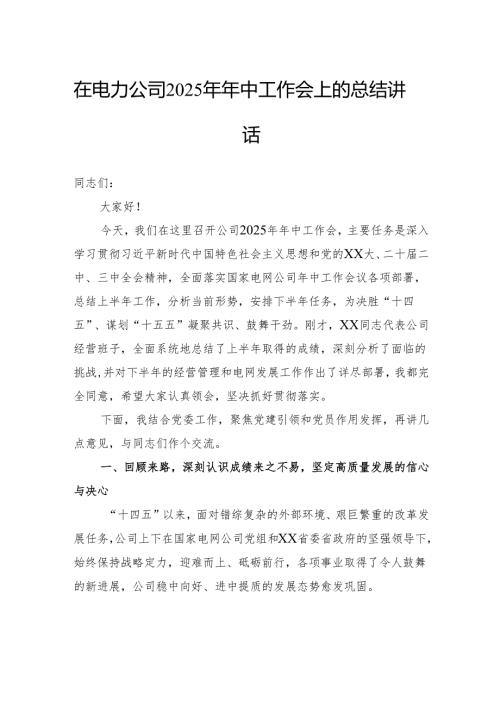 在电力公司2025年年中工作会上的总结讲话.docx
