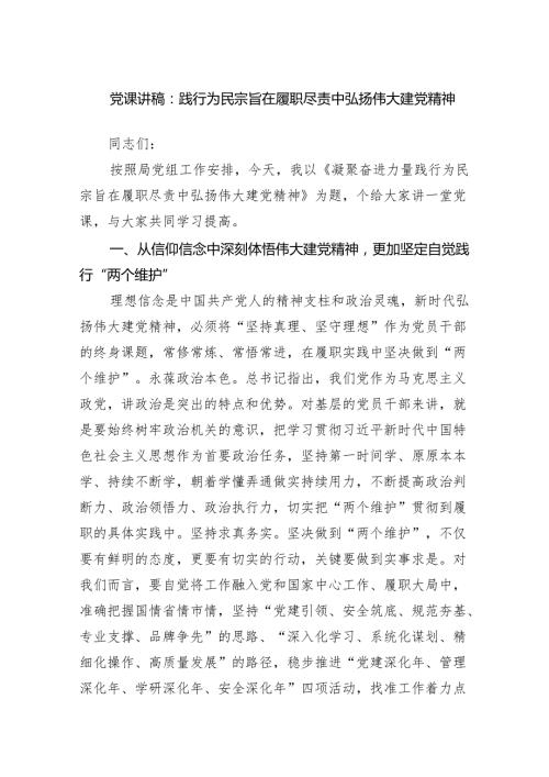 党课讲稿：践行为民宗旨在履职尽责中弘扬伟大建党精神范文.docx