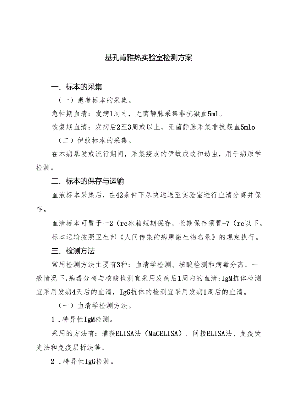 基孔肯雅热实验室检测方案（完整版）.docx_第1页