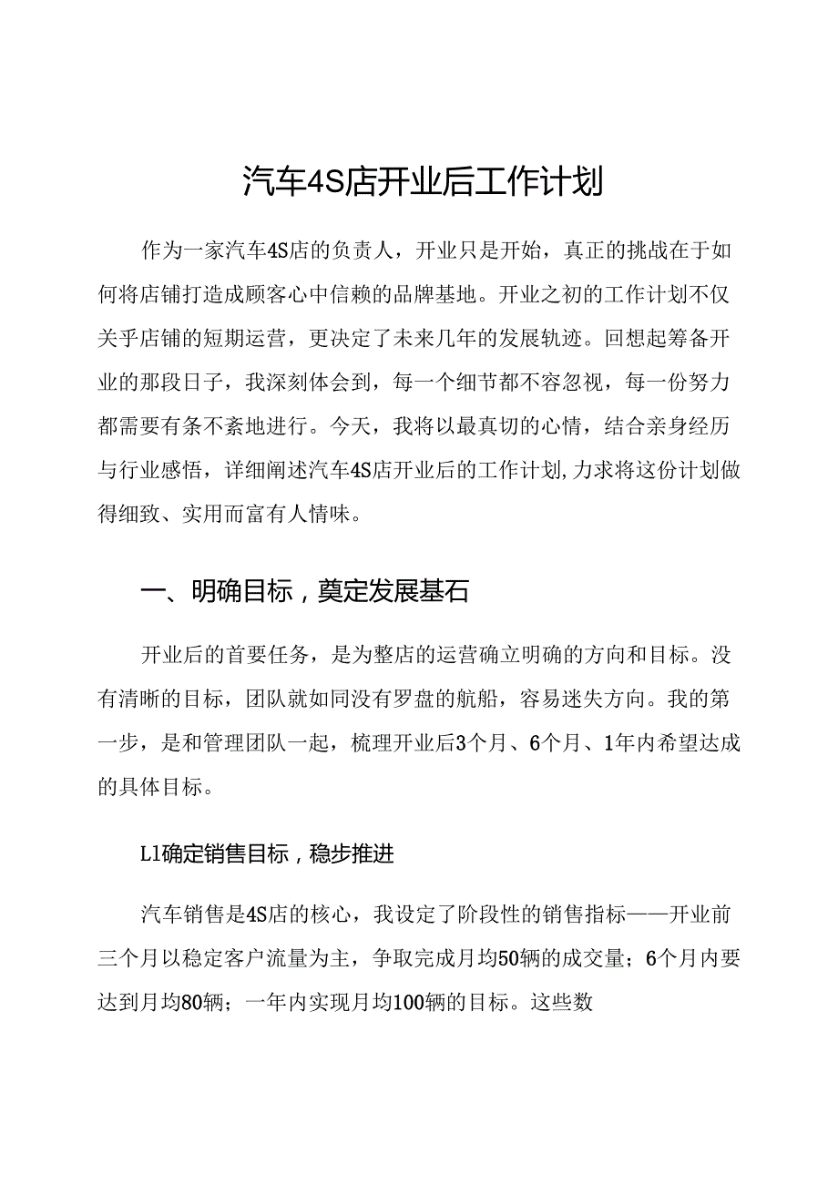 汽车4S店开业后工作计划.docx_第1页