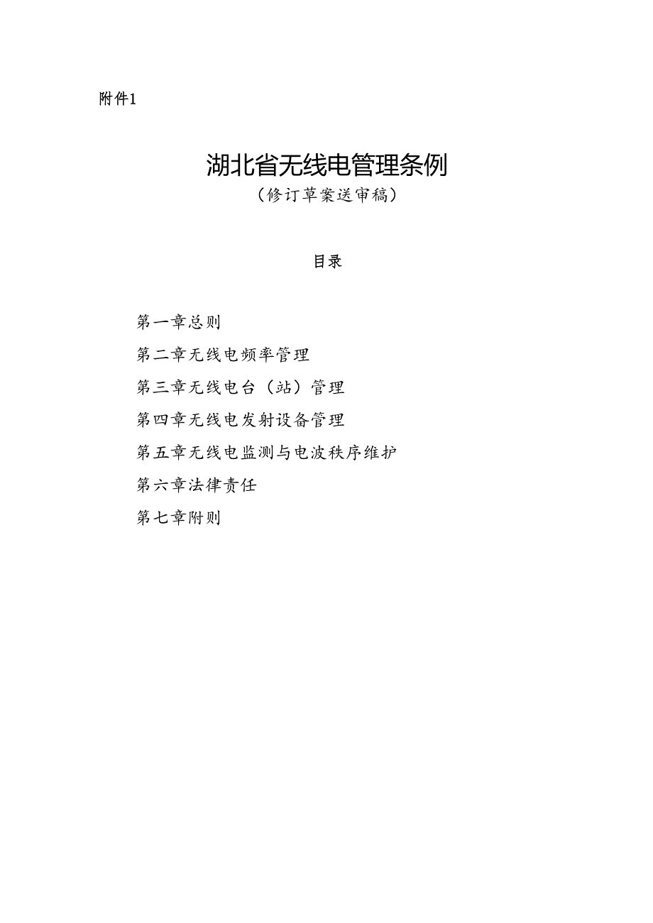 湖北省无线电管理条例（修订草案送审稿）.docx_第1页