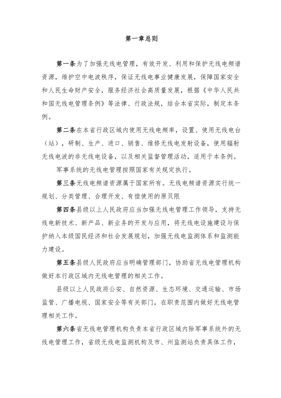 湖北省无线电管理条例（修订草案送审稿）.docx_第2页