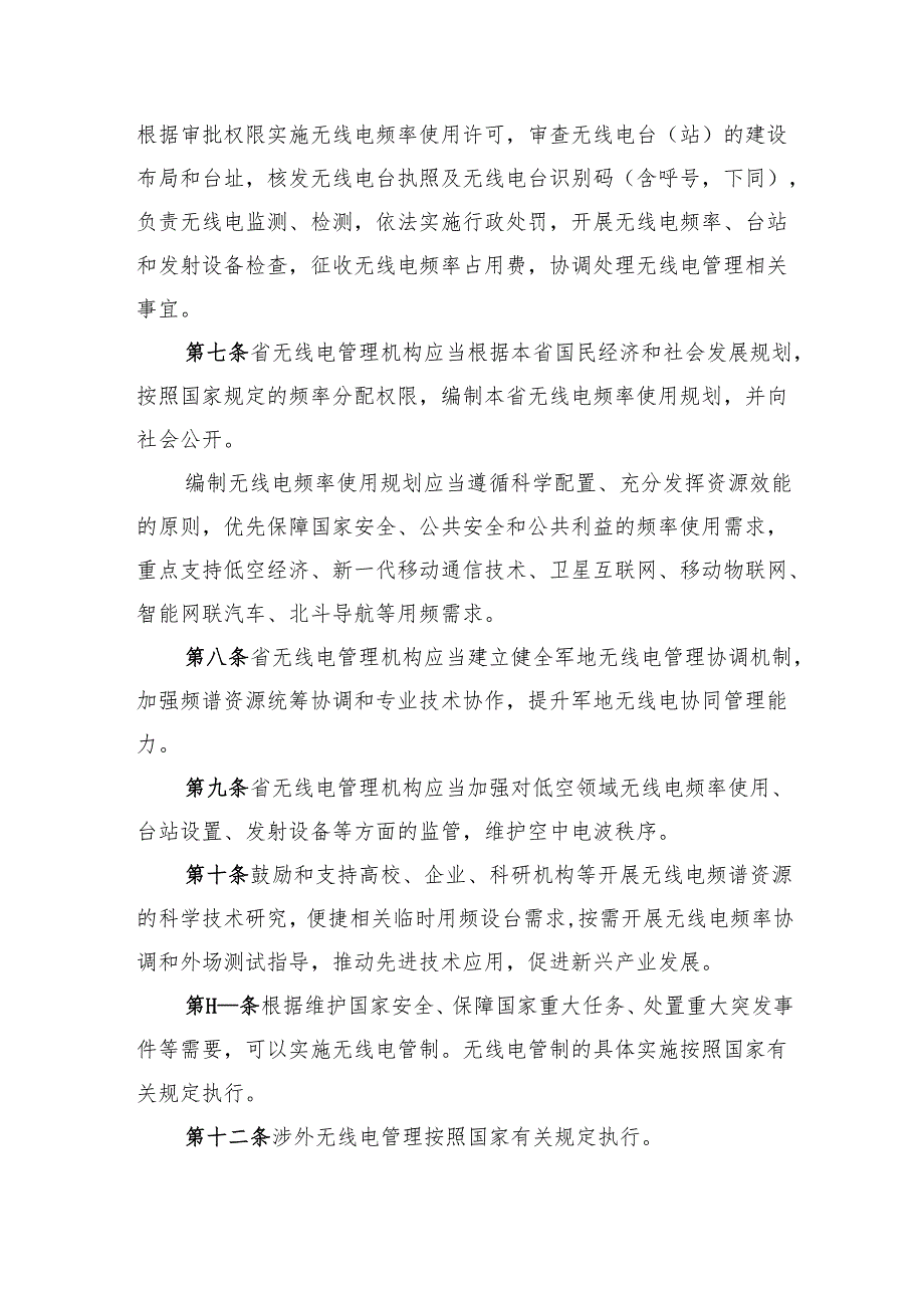 湖北省无线电管理条例（修订草案送审稿）.docx_第3页