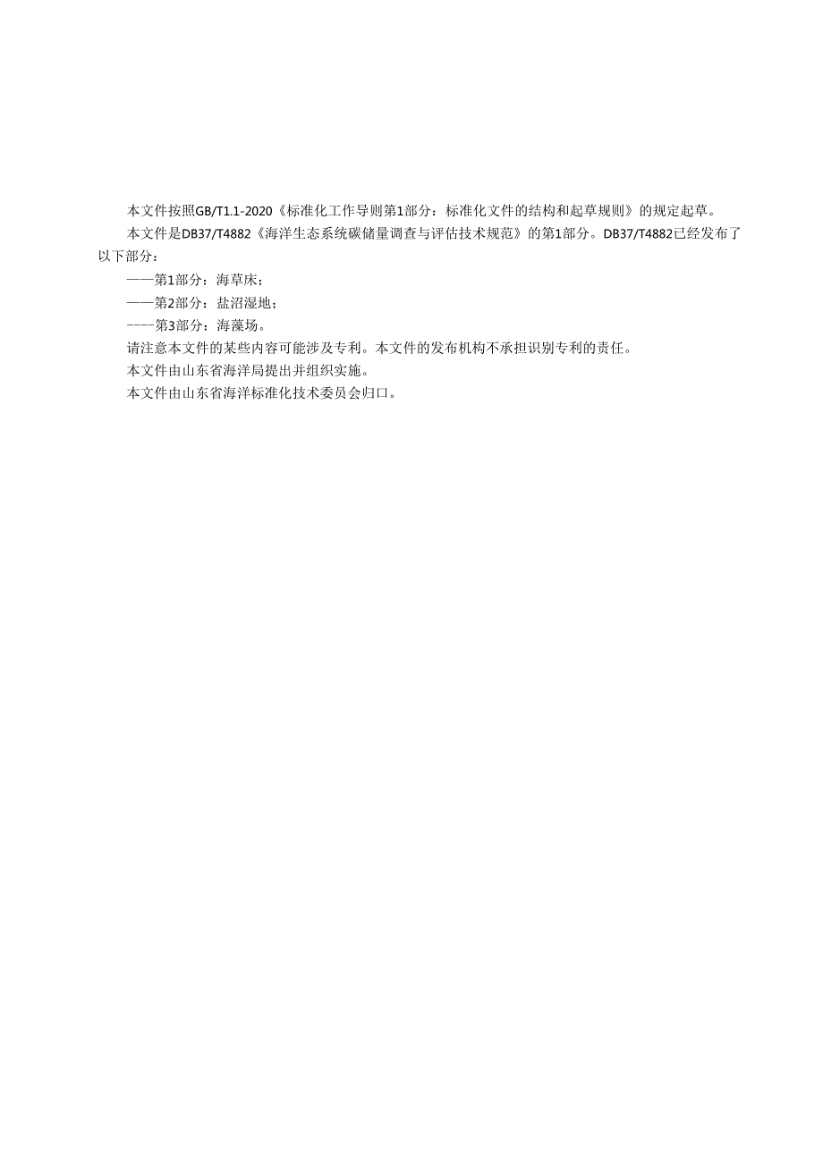 海洋生态系统碳储量调查与评估技术规范 第1部分：海草床_地方标准.docx_第2页