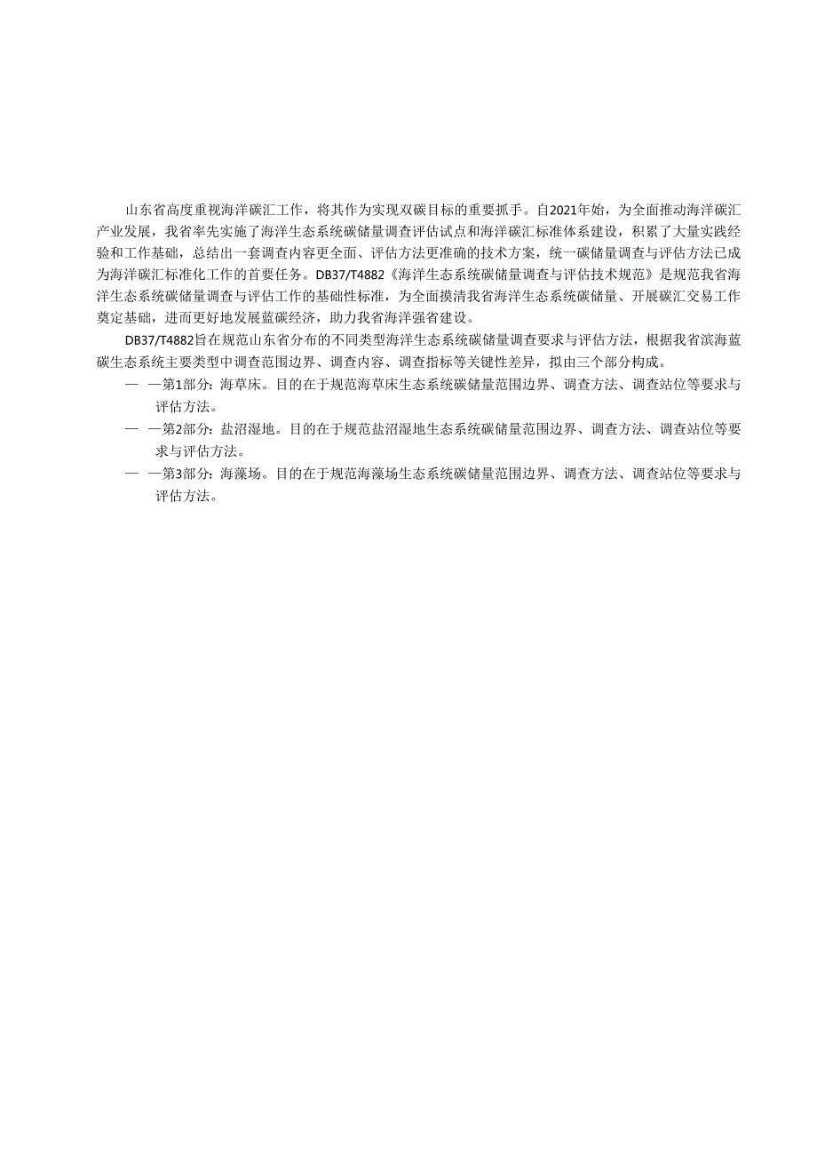 海洋生态系统碳储量调查与评估技术规范 第1部分：海草床_地方标准.docx_第3页