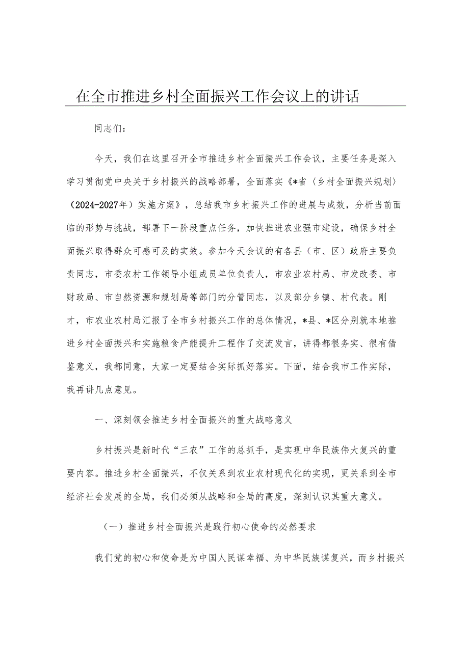 在全市推进乡村全面振兴工作会议上的讲话.docx_第1页