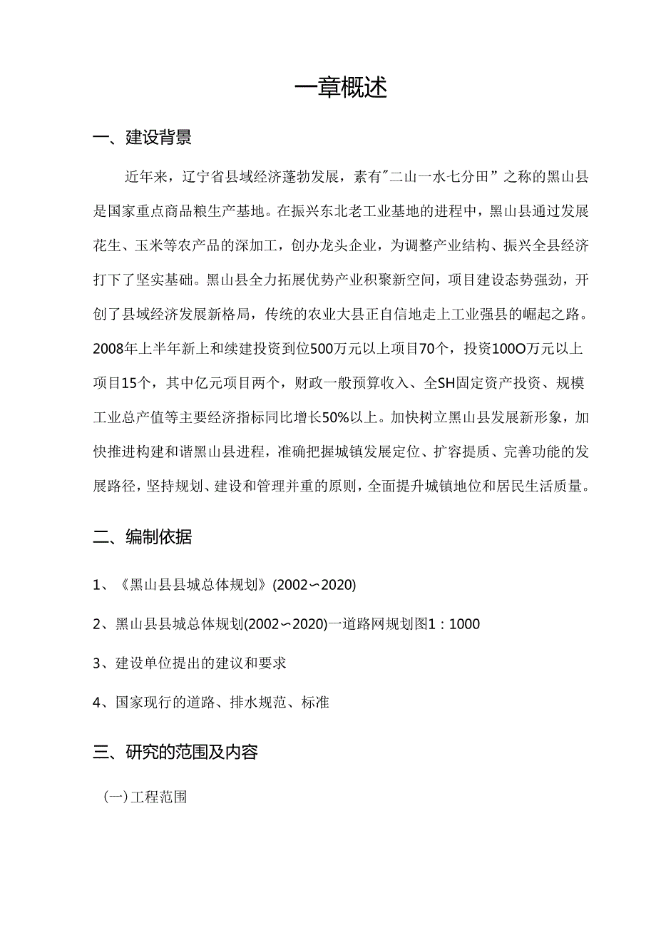 锦州市某镇排水管道可研报告.docx_第2页