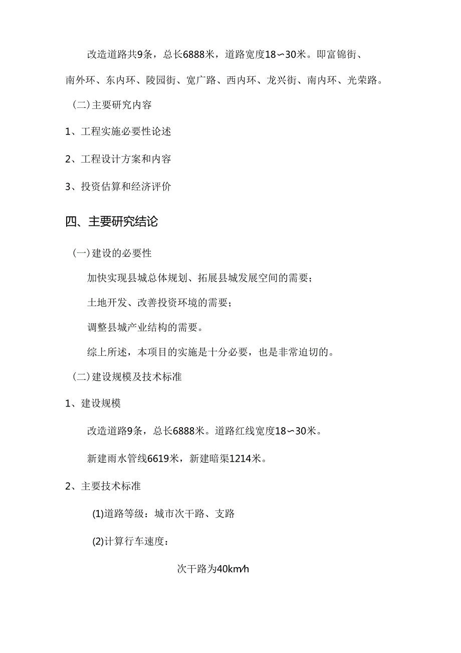 锦州市某镇排水管道可研报告.docx_第3页