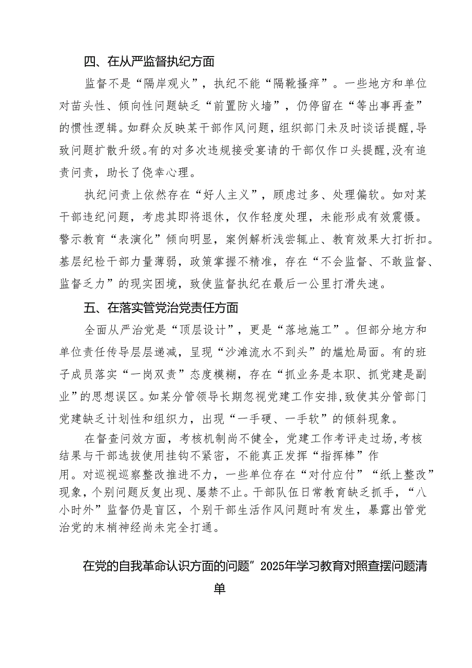 在党的自我革命认识方面的问题”2025年学习教育对照查摆问题清单（范文精编版）.docx_第3页