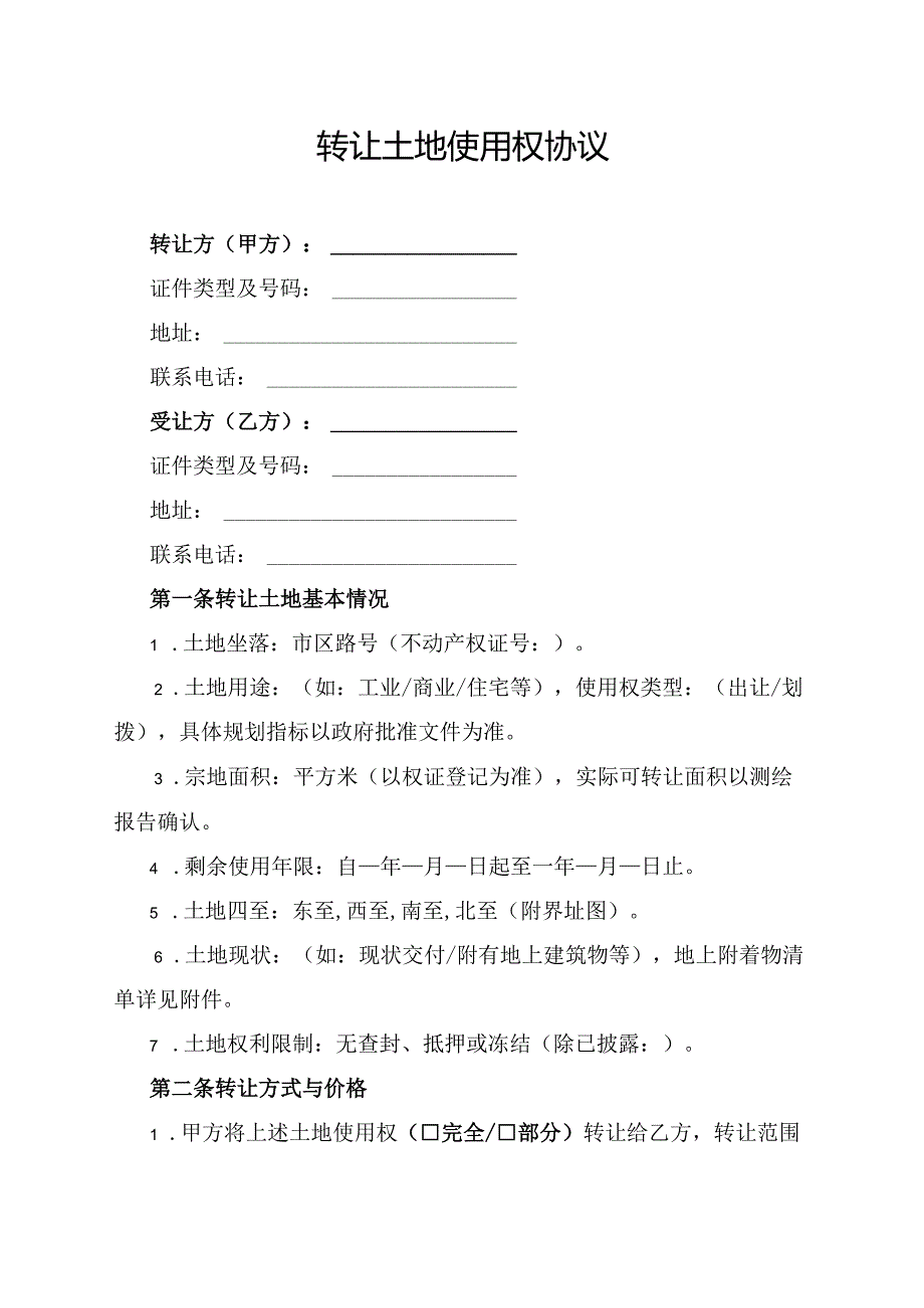 转让土地使用权协议范文模板.docx_第1页
