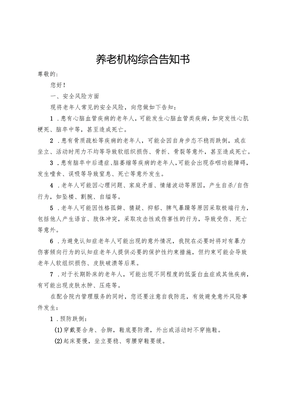 养老机构综合告知书模板.docx_第1页