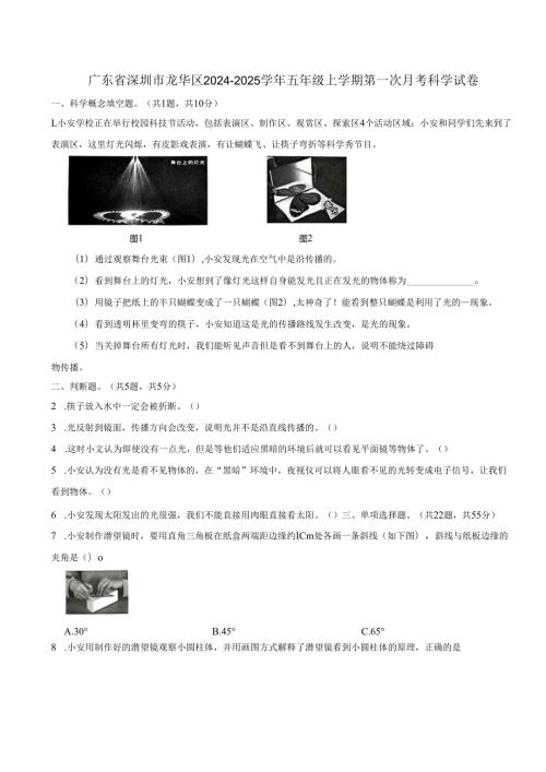 广东省深圳市龙华区2024-2025学年五年级上学期第一次月考科学试卷.docx