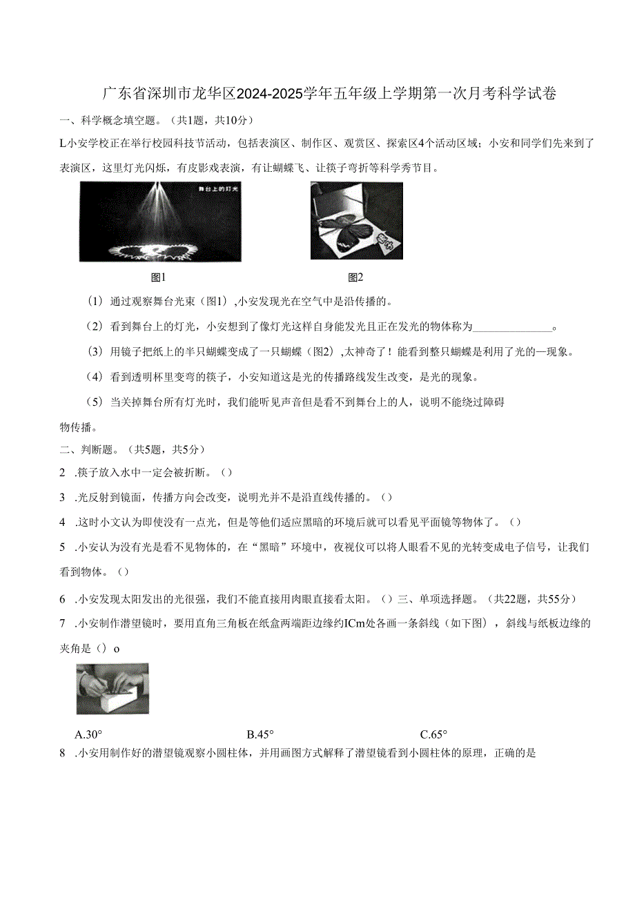 广东省深圳市龙华区2024-2025学年五年级上学期第一次月考科学试卷.docx_第1页