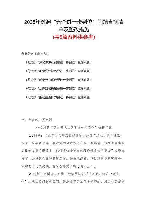 班子2025年“五个进一步到位”存在问题及整改措施对照检查材料资料合集.docx